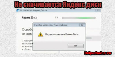 Не удалось скачать Яндекс диск