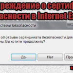 Предупреждение системы безопасности в Internet Explorer