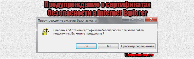 Предупреждение системы безопасности в Internet Explorer