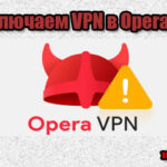 Как в Opera GX включить VPN?