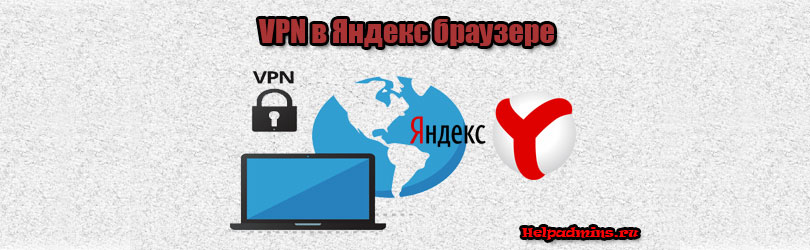 Как в Яндекс браузере включить VPN?