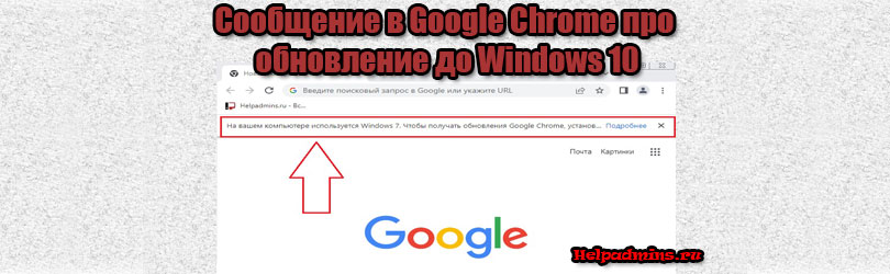 на вашем компьютере используется windows 7/8.1 чтобы получить обновления google chrome как убрать