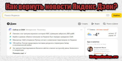 Как включить Яндекс дзен?