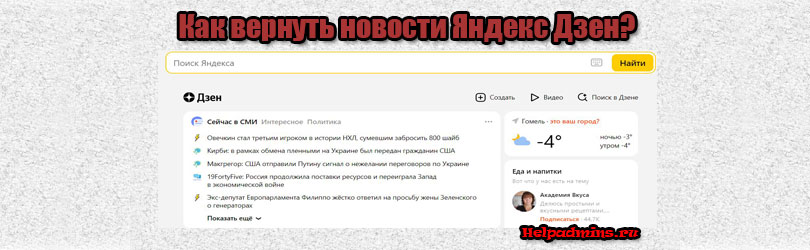 Как включить Яндекс дзен?