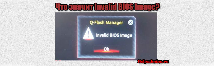 Что значит и как исправить Invalid BIOS Image при обновлении на платах Gigabyte?
