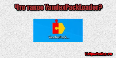 Откуда на компьютере появился Yandexpackloader