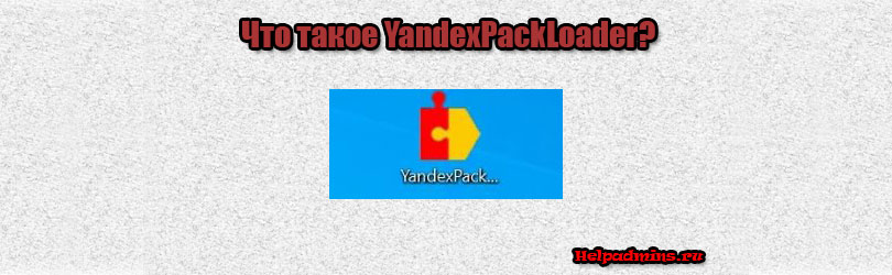 Откуда на компьютере появился Yandexpackloader