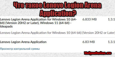 Что за программа Lenovo Legion Arena Application