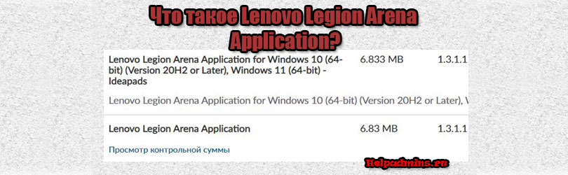 Что за программа Lenovo Legion Arena Application
