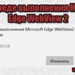Что за программа Среда выполнения Microsoft Edge WebView2 Runtime