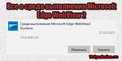 Что за программа Среда выполнения Microsoft Edge WebView2 Runtime