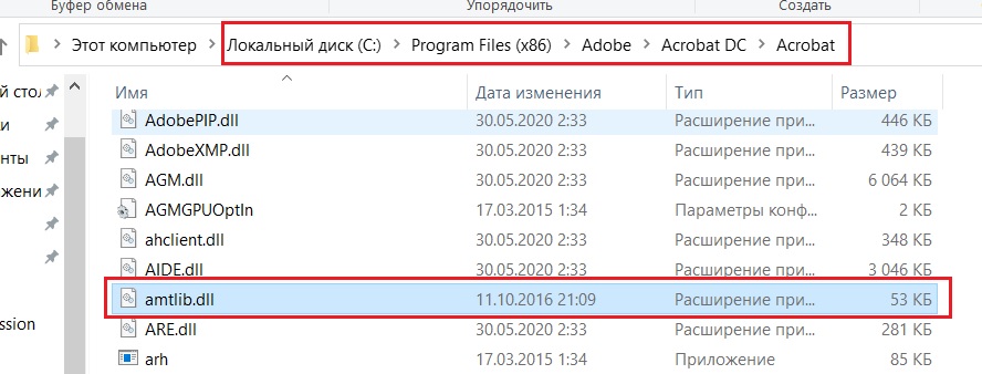 Acrobat Pro DC ошибка библиотеки или файла приложения
