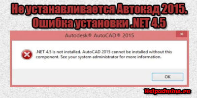 платформа net 4.5 не установлена приложение autocad 2015 не может быть установлено