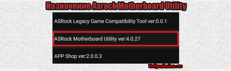 Что такое Asrock Motherboard Utility?