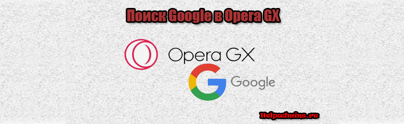 Настройки поиска в Opera GX