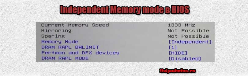 Что такое Independent Memory mode в BIOS