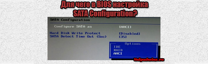 Опция SATA Configuration в биос