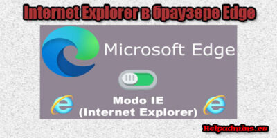 Как запустить Internet Explorer в windows 10 вместо Edge?