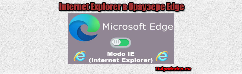 Edge запустить internet explorer. Как открыть Explorer вместо Edge. Запуск ie в Windows 10.