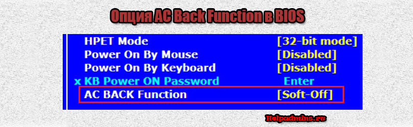 Для чего в BIOS параметр ac back function