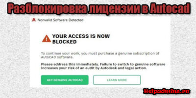 your access is now blocked autocad как исправить