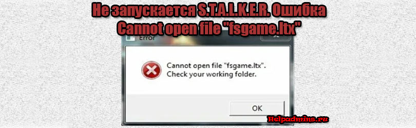Stalker: Cannot open file "fsgame.ltx". Check your working folder