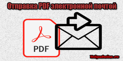 Как легко отправить файл ПДФ по электронной почте