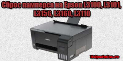 Обнуление памперса на Epson L3100, L3101, L3156, L3160, L3110