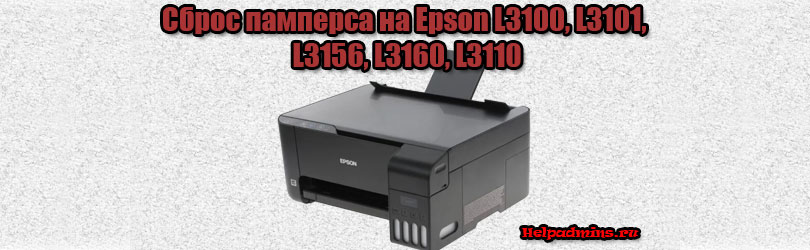 Обнуление памперса на Epson L3100, L3101, L3156, L3160, L3110