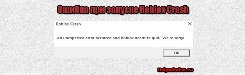 Ошибка Roblox crash. An unexpected error occurred and roblox needs to quit.