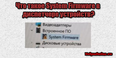Ошибка в System Firmware
