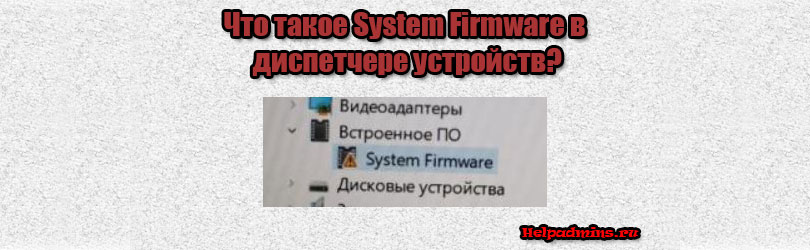 Ошибка в System Firmware