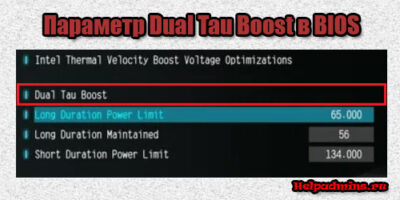 Dual Tau Boost в BIOS