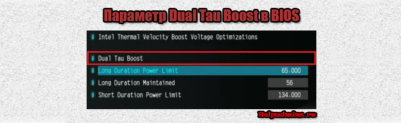 Dual Tau Boost в BIOS