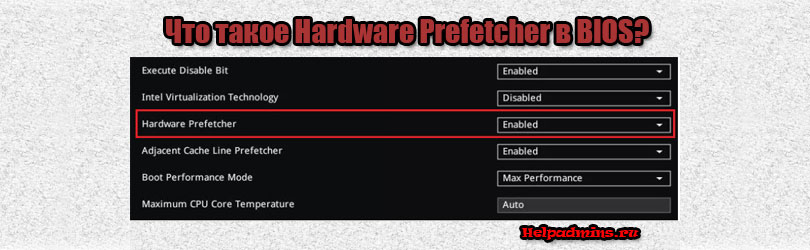Что такое Hardware Prefetcher в БИОС?