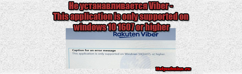 Ошибка установки Viber - This application is only supported on windows 10 1607 or higher
