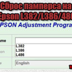 Сброс памперса на Epson L382/L386/486 через Adjustment program
