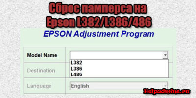 Сброс памперса на Epson L382/L386/486 через Adjustment program