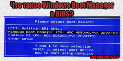 Windows Boot Manager что это в биос?