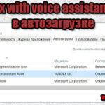 Что за программа Yandex with voice assistant Alice в автозагрузке и можно ли ее отключить?