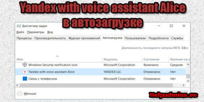 Что за программа Yandex with voice assistant Alice в автозагрузке и можно ли ее отключить?