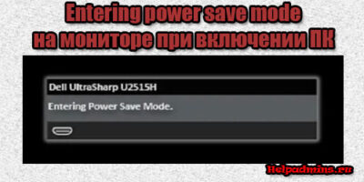 Что значит Entering power save mode при включении ПК