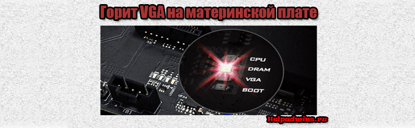 индикатор VGA на материнской плате горит