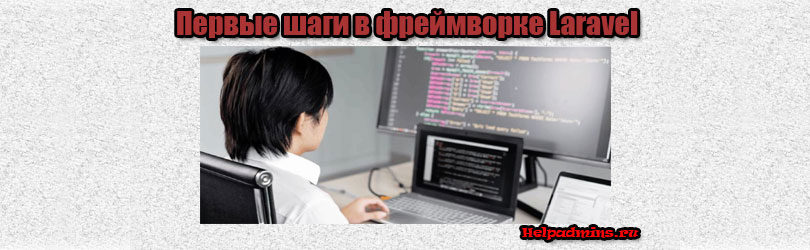 Введение в Laravel для новичков: первые шаги в фреймворке