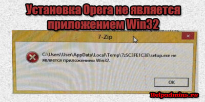 Как исправить не является приложением win32 при установке Opera?