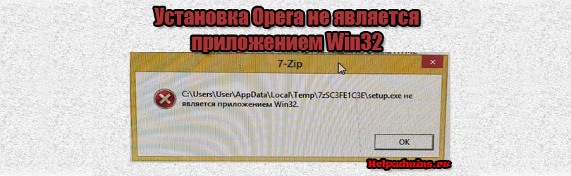 Как исправить не является приложением win32 при установке Opera?