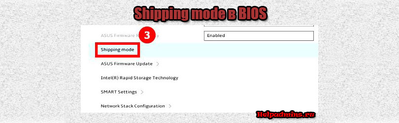 Назначение Shipping mode в BIOS ноутбука