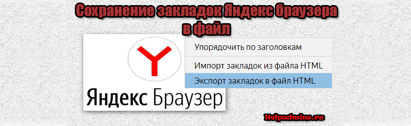 Как перенести закладки яндекс браузера в файл?