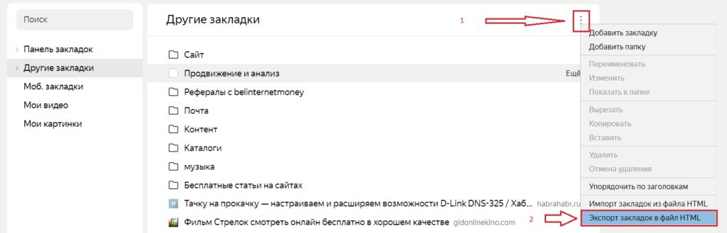 Как перенести закладки яндекс браузера в файл?