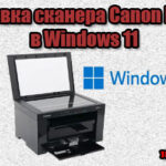 Сканирование на Canon MF3010 в Windows 11